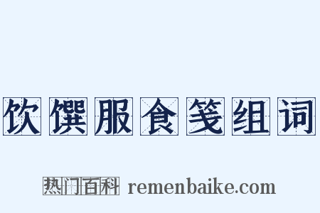 饮馔服食笺组词是什么意思的图片